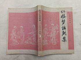 红楼梦话剧集；赵清阁 编剧；四川文艺出版社；32开；自然黄斑；有几页边有污渍；
