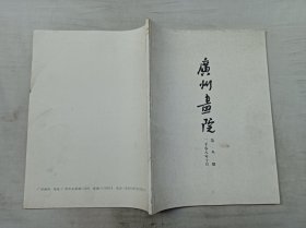 广州画院二千零八年十月第叁期；2008.10第3期；广州画院院刊编辑部；大16开；82页；