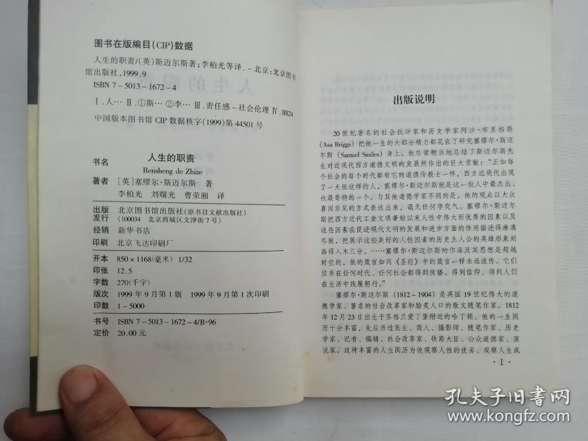 人生的职责；英 塞缪尔 斯迈尔斯 著 李柏光 刘曙光 曹荣湘 译；北京图书馆出版社；大32开；