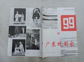 广东戏剧家1999年第3期；广东省戏剧家协会 编；16开；32页；