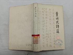 董必武诗选；人民文学出版社；大32开；硬精装；1977年北京一版一印；