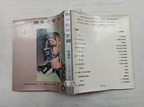 西洋藝術(shù)史綱 4 第四冊(cè) 六 羅馬文化前的藝術(shù) 七 伊特魯里安的藝術(shù)； 雷文炳 張秀亞 著；光啟出版社；1968.12；24開；qt；