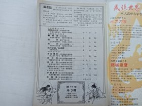 武侠世界第44年第5期总2227；16开；129页；已数页数页数连贯；