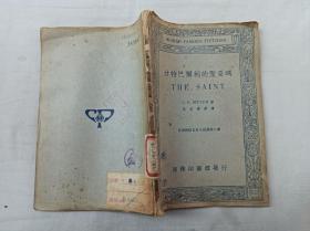 民国旧书；英汉对照名家小说选第二集       甘特巴尔利的圣妥玛（THE SAINT）；C.F. MEYER 著 伍光建 选译；商务印书馆；32开；108页