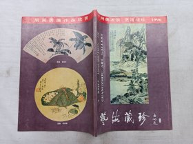 艺海藏珍1996；周宇安主编；广州美术馆出版；16开；120页；