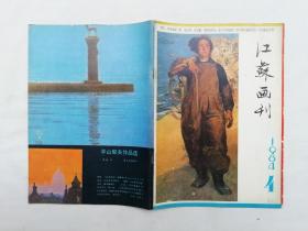 江苏画刊1984.4总46期；《江苏画刊》编辑部编辑；江苏美术出版社；16开；48页；