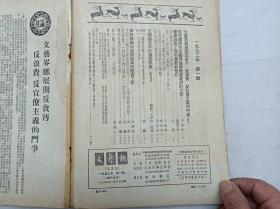 文艺报1952.1；一九五二年第一号；总第54期；半月刊；中华全国文学艺术界联合会文艺报编辑委员会 编辑；人民文学出版社；16开；竖排；38页；