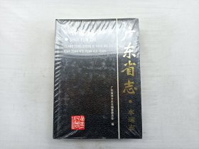 广东省志 水运志；广东省地方史志编纂委员会 编；广东人民出版社；16开；硬精装；