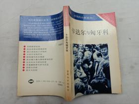 当代世界知识丛书动荡的东欧系列 卡达尔与匈牙利；阚思静 著；世界知识出版社；32开；