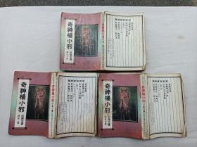 卧龙生小说专辑       奇神杨小邪 续 第一二三集；三册合售；卧龙生 著；武功出版社；32开；qt；