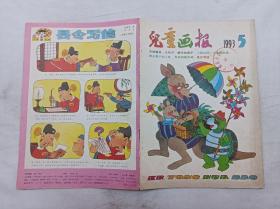 儿童画报1993年第5期总第268期；月刊；一册； 《儿童画报》编辑部 编辑；天津人民美术出版社；16开；有馆藏章；