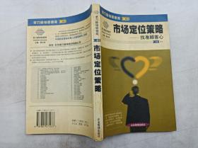 派力营销思想库41       市场定位策略 找准顾客心； 肖怡 编著；企业管理出版社；大32开；