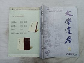 文学遗产2008年第5期；双月刊；《文学遗产》编辑部 编辑；中华书局 出版；大16开；158页；