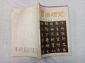 书法研究1987年第三期 总第29辑；书法研究编辑组 编辑；上海书画出版社；大32开；