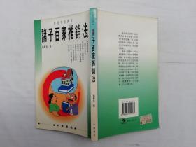 诸子百家推销法；路新生著；中华书局；大32开；qt；