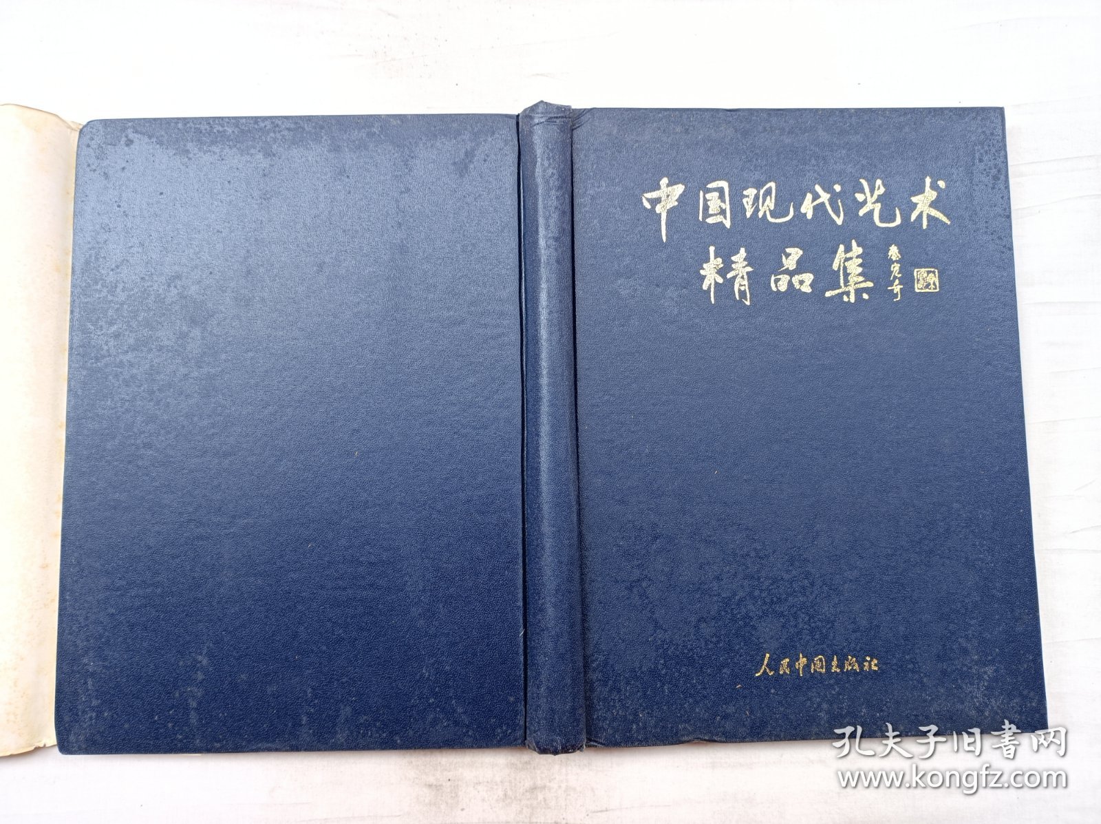 中国现代艺术精品集 1998/上卷；秦宏奇 主编；人民中国出版社；大16开；硬精装；函套装；