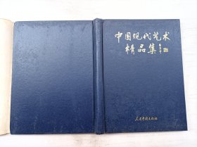 中国现代艺术精品集 1998/上卷;秦宏奇 主编;人民中国出版社;大16开;硬精装;函套装;