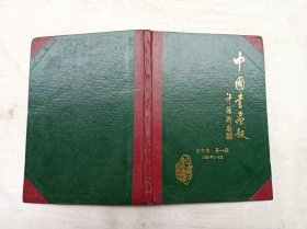 中国书画报合订本第一期1986年1-6月；中国书画报；16开；硬精装；