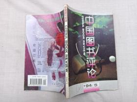 中国图书评论1994.5总45期；双月刊；高明光 主编 宋镇铃 陈志强 王大路 副主编；中国图书评论编辑部编辑出版；大32开；