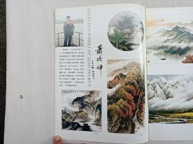 侨艺诗书画系列之二十一《萧培坤画选》；邓衍辉 黄景仁主编；广州侨艺书画会；大16开；12页；