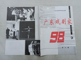 广东戏剧家1998年第5期；广东省戏剧家协会 编；16开；32页；