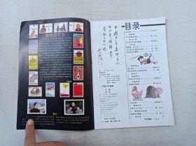 中国少年集邮1993年第1期总第1期；创刊号；月刊；中国少年集邮编辑部 编辑；人民邮电出版社；16开；16页；