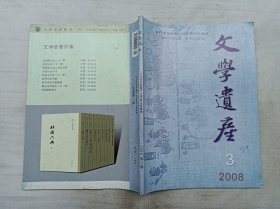 文学遗产2008年第3期；双月刊；《文学遗产》编辑部 编辑；中华书局 出版；大16开；158页；