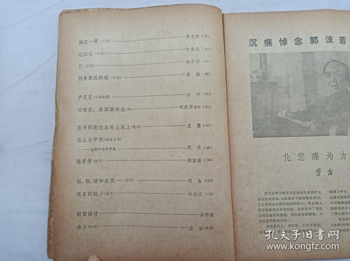 人民文学1978.7总第二二六期；一九七六年第七期；人民文学编辑委员会 编辑；人民文学出版社；16开；112页 ；