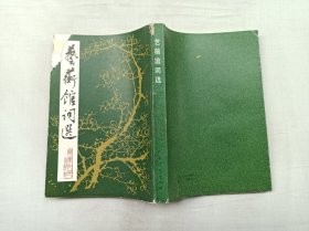 艺蘅馆词选；梁令娴 编 刘逸生 校点；广东人民出版社；大32开；竖排；靠封面几页左上角缺一点；不影响内容；