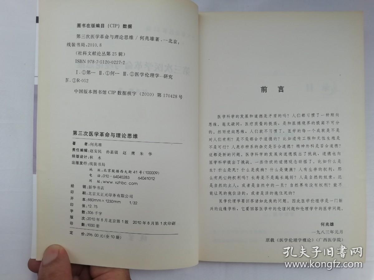 第三次医学革命与理论思维；签赠本；何兆雄（苏宁）著；线装书局；大32开；