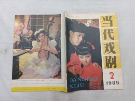 当代戏剧1989.2总第110期；双月刊；当代戏剧杂志社 编辑；陕西人民出版社出版；16开；64页；