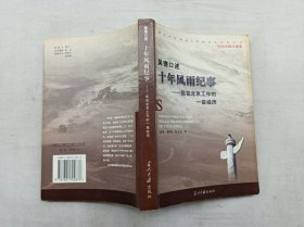 当代中国口述史         吴德口述 十年风雨纪事 我在北京工作的一些经历；朱元石 等访谈整理；当代中国出版社；大32开；