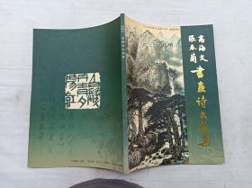 高海文 张春兰书画诗文选集；高海文 张春兰 签赠钤印本；大16开；100页；