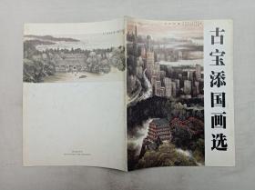 古宝添国画选；古宝添 签赠本；凌云阁工作室；大16开14页；