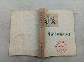 管桦中短篇小说集；中国青年出版社；32开；馆藏书；自然黄斑；