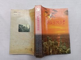 中共渤海区地方史；《中共渤海区地方史》编写组 著；中央文献出版社；大32开；