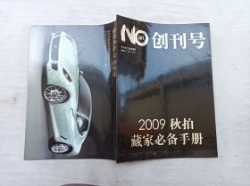 NO ART 10/2009 创刊号；NO ART杂志社 编辑出版；中国艺术新闻；大16开；120页；
