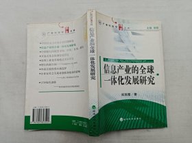 信息产业的全球一体化发展研究；郑英隆 著；经济科学出版社；大32开；