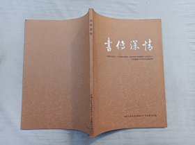 书传深情； 中国人民政治协商会议广东省委员会 编；16开；99页；