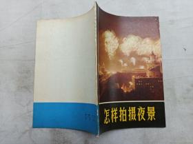 实用摄影知识丛书        怎样拍摄夜景；张韫磊 著；上海人民出版社；32开；36页；1973年一版一印；