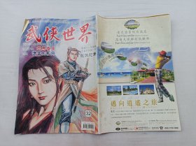 武侠世界第43年第32期总2202；16开；129页；已数页数页数连贯；