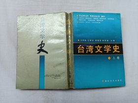 臺灣文學(xué)史 上卷；一冊；劉登翰 莊明萱 黃重添 林承璜 主編；海峽文藝出版社；大32開；林承璜簽贈鈐印本；