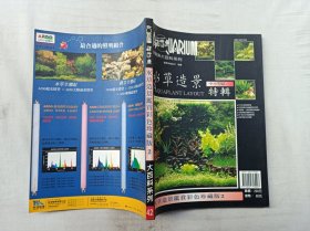 观赏鱼大百科系列           水草造景鉴赏彩色珍藏版2；观赏鱼杂志社；16开；qt；