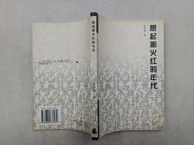 大视野文艺研究丛书 文学评论卷《想起那火红的年代 论解放区文艺及其他》；张学新著；天津社会科学院出版社；大32开；