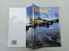 战争史研究 二 第11册；阎京生 主编；内蒙古人民出版社；16开；96页；