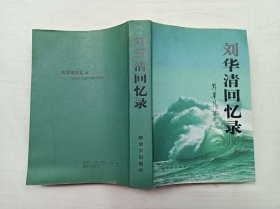 刘华清回忆录；刘华清 著；解放军出版社；小16开；