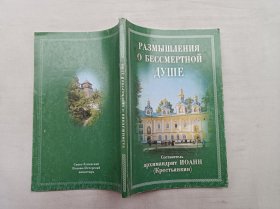 РАЗМЫШЛЕНИЯ О БЕССМЕРТНОЙ ДУШЕ；Составитель  архимандрит ИОАНН  Крестьянкин；Свято-Успенский Псково-Печерский монастырь；Издательство 《Отчий дом》2007；小16开；