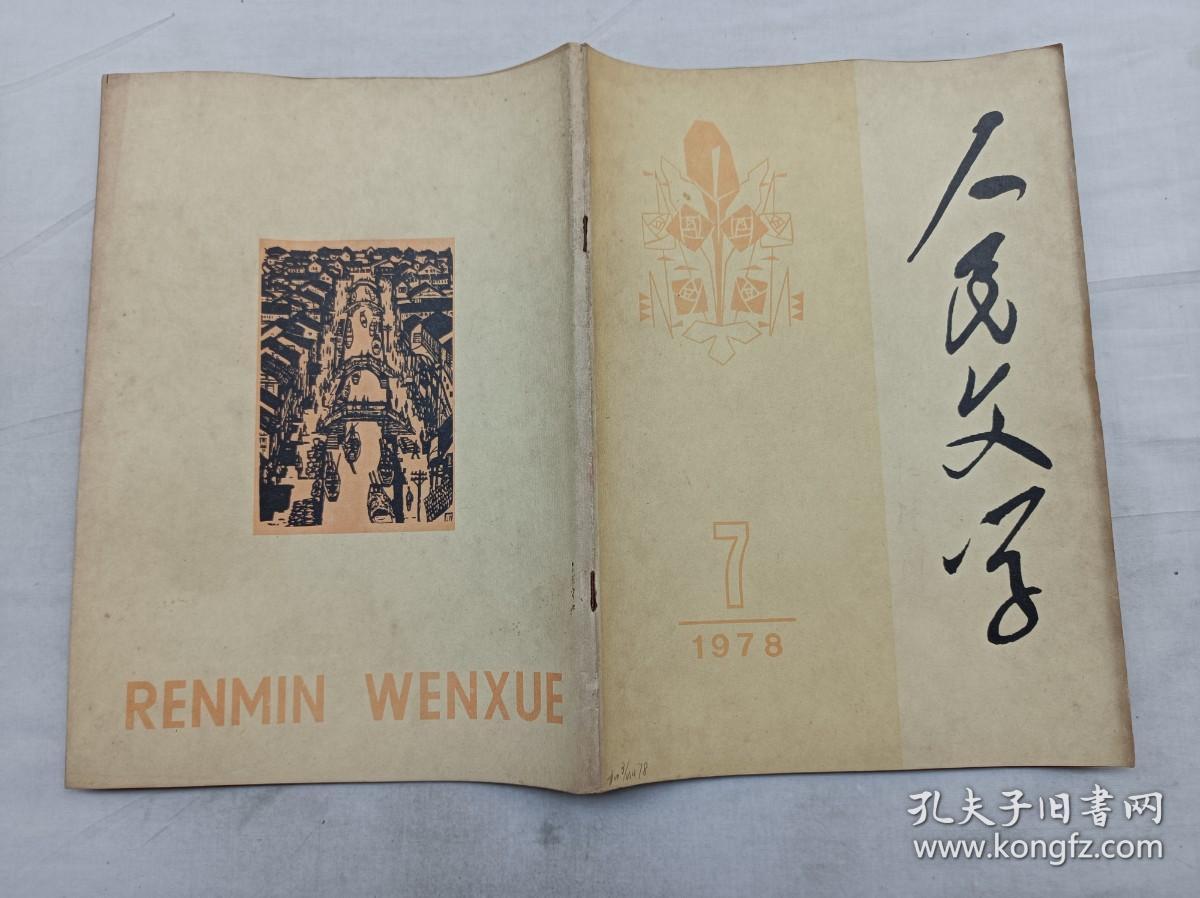 人民文学1978.7总第二二六期；一九七六年第七期；人民文学编辑委员会 编辑；人民文学出版社；16开；112页 ；