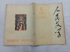 人民文学1978.7总第二二六期；一九七六年第七期；人民文学编辑委员会 编辑；人民文学出版社；16开；112页 ；