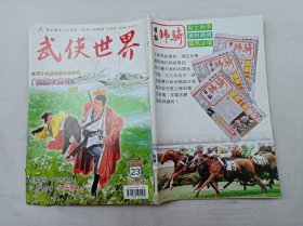 武侠世界第45年第23期总2297；16开；128页；已数页数页数连贯；